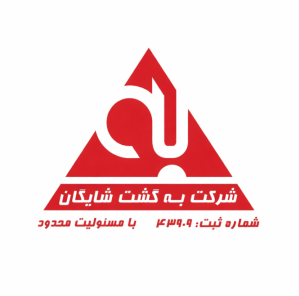 پایگاه آموزشی و اطلاع رسانی شرکت به گشت شایگان