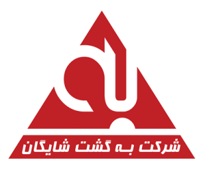 پایگاه آموزشی و اطلاع رسانی شرکت به گشت شایگان