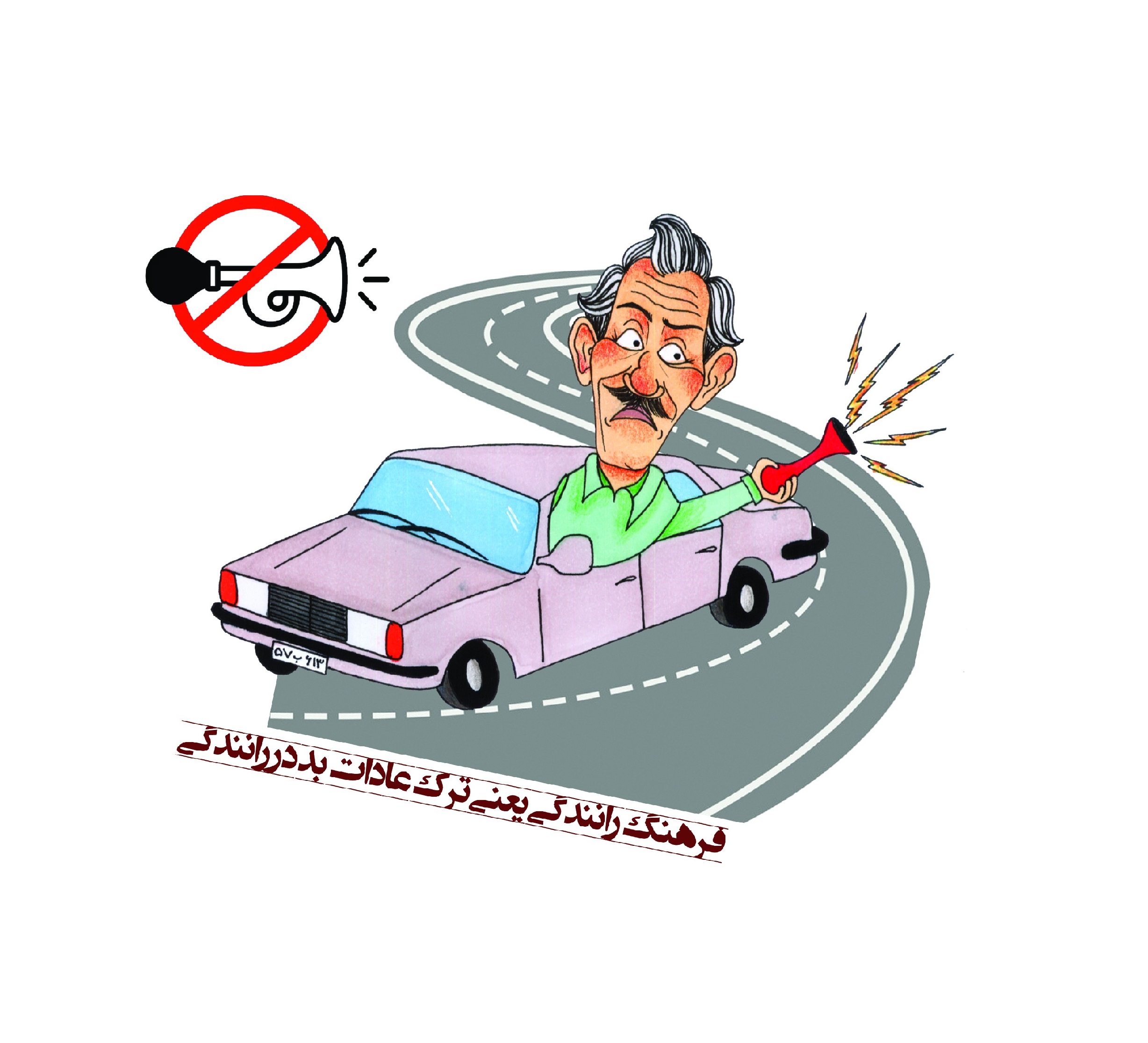 بوق زدن؛ هشدار ایمنی یا عادت نادرست؟