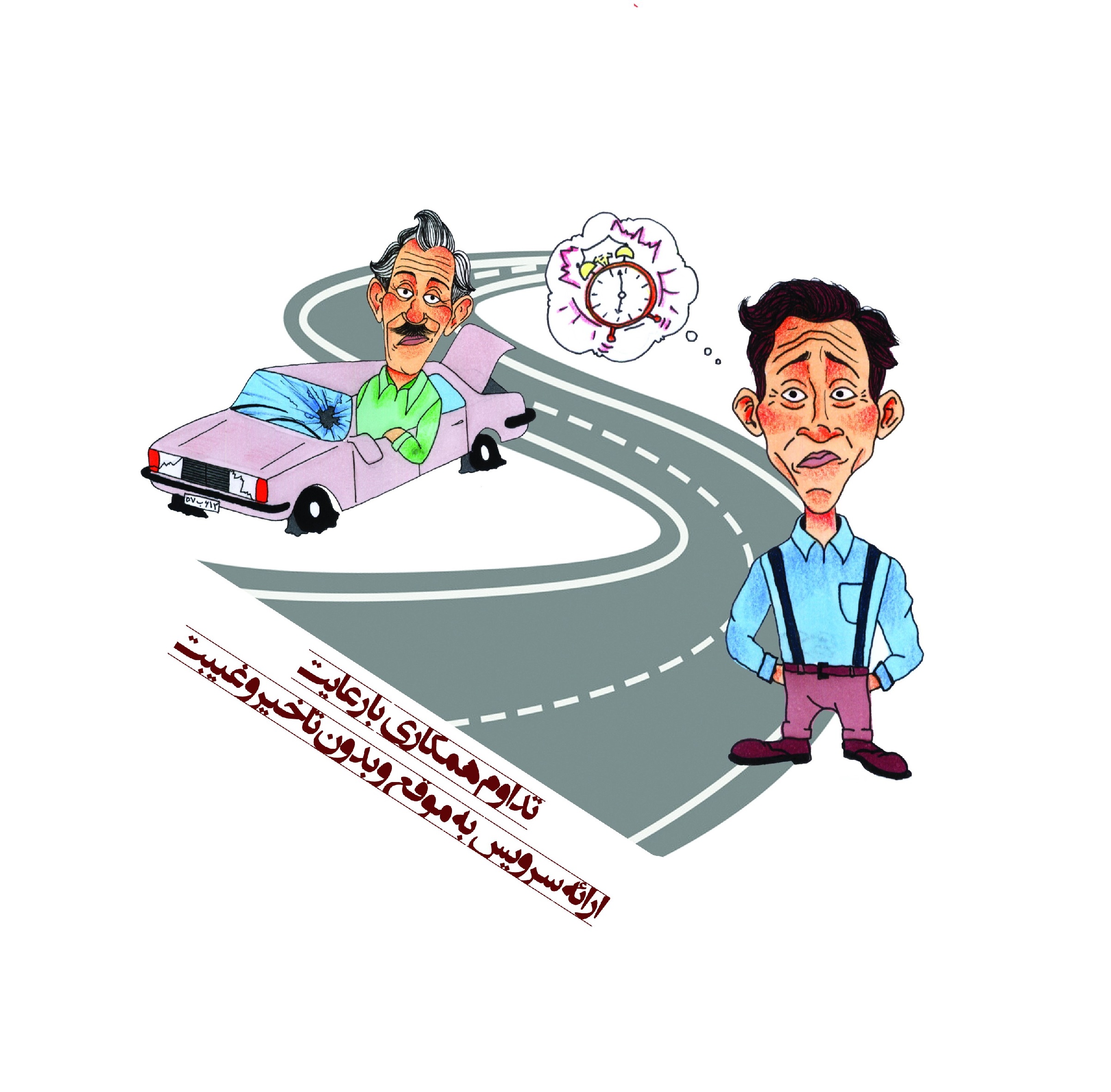 ارائه سرویس منظم و بدون تأخیر
