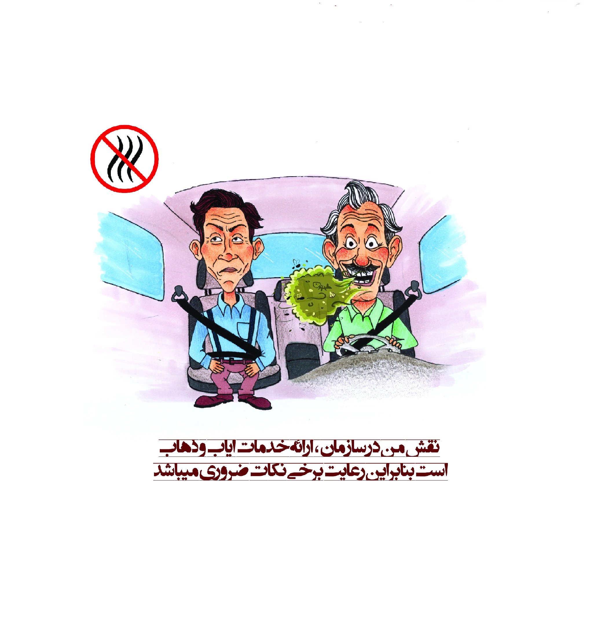 رعایت بهداشت فردی و هوای مطبوع داخل خودرو