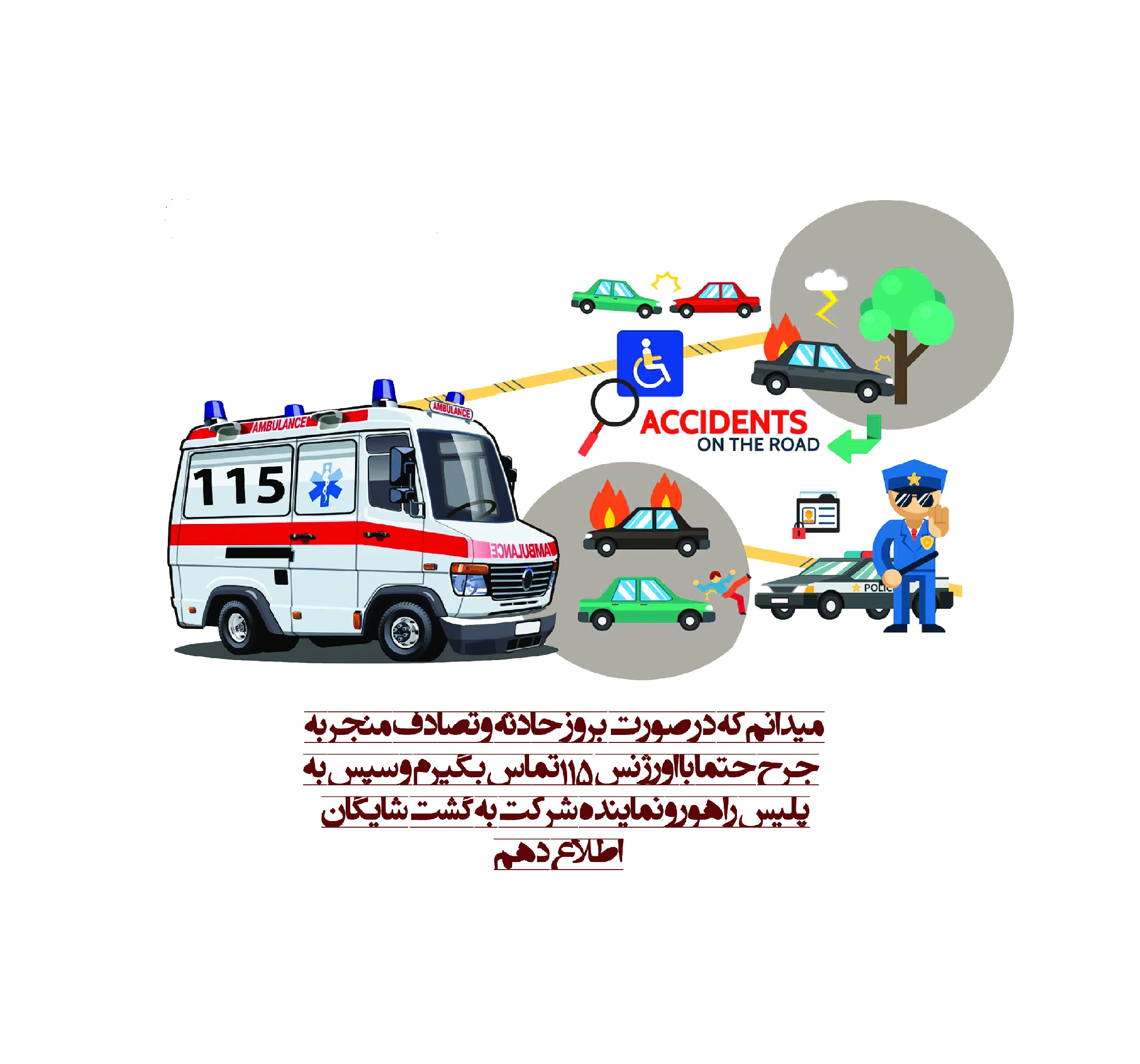 رعایت اصول رانندگی ایمن و پیگیری حوادث